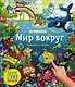 Мир вокруг. Виммельбух со звуками - фото 1