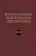 Вспомогательные исторические дисциплины. Том XXXII - фото 1