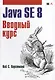 Java. Библиотека профессионала, том 1. Основы. 10-е издание - фото 1