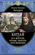 Китай. Его жители, нравы, обычаи, просвещение - фото 1