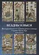 Бездны и Выси. Книга первая. Культурологическое исследование третьего септнера Старшего Аркана Таро - фото 1