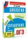 ОГЭ. Биология. Новый полный справочник для подготовки к ОГЭ - фото 3