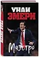 Унаи Эмери. Маэстро - фото 3
