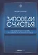 Заповеди счастья. Как двигаться к целям, оставаясь в гармонии с собой - фото 1