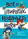 Всё о пиратах Кошачьего моря. Том 2. Капитан Джен. Сундук для императора - фото 1