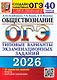 ОГЭ 2026. Обществознание. Типовые варианты экзаменационных заданий. 40 вариантов заданий. Ответы. Критерии оценивания - фото 1
