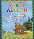 Дикие лебеди - фото 1