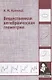 Вещественная алгебраическая геометрия - фото 1