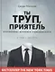 Ты труп, приятель. Откровенные дневники судмедэксперта - фото 1