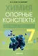 Химия. 7 класс. Опорные конспекты, схемы и таблицы - фото 1