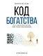 Код богатства. Путь к финансовой свободе через личную трансформацию - фото 1