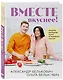 Вместе вкуснее! Секреты домашней кухни и семейного счастья - фото 3