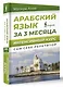 Арабский язык за 3 месяца. Интенсивный курс - фото 3