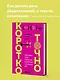 Коротко и точно. Новые правила устной и письменной коммуникации в современном мире - фото 4