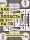Как попасть на ТВ - фото 1