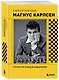 Магнус Карлсен. Стратегия побед в эндшпилях - фото 3