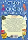 Стихи и сказки к Новому году - фото 2