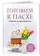 Готовим к Пасхе. Сборник лучших рецептов - фото 3