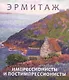 Эрмитаж. Импрессионисты и постимпрессионисты - фото 1