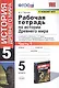Рабочая тетрадь по истории Древнего мира. 5 класс. Часть 1. К учебнику А.А. Вигасина, Г.И. Годера, И.С. Свенцицкой, под ред. А.А. Искендерова "Всеобщая история. История Древнего мира. 5 класс" (М.: Просвещение) - фото 4