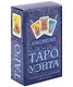 Классическое Таро Уэйта (78 карт + инструкция для начинающих) - фото 1