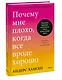 Почему мне плохо, когда все вроде хорошо. Реальные причины негативных чувств и как с ними быть - фото 3