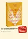 Ребенок не визитная карточка. Каких детей я мечтаю воспитать и каким родителем хочу быть. Покетбук - фото 4