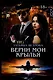 Верни мои крылья - фото 1