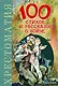 100 стихов и рассказов о войне - фото 1