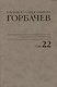 Собрание сочинений Сентябрь - ноябрь 1990 Том(часть) 22. - фото 1