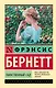 Таинственный сад (новый перевод) - фото 1