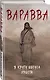 Варавва. В кругу Иисуса Христа - фото 3