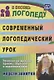 Современный логопедический урок: технологии, методы, приемы обучения и коррекции речи. Модели занятий. ФГОС ДО. 2-е издание, переработанное - фото 1