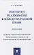 Институт реадмиссии в международном праве. Монография - фото 1