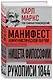 Карл Маркс. Манифест коммунистической партии. Нищета философии. Рукописи 1844 - фото 3