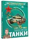 Танки - фото 3