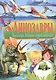 Динозавры. Большая детская энциклопедия - фото 1