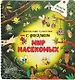 Мир насекомых. Книжка с фонариком - фото 1