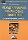 Международные финансовые отношения (основы финансомики): Учебное пособие для бакалавров - фото 1