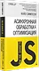 {Вы не знаете JS} Асинхронная обработка и оптимизация - фото 2