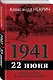 1941. 22 июня. Предисловие Алексея Исаева - фото 3