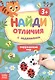 Найди отличия с заданиями. Окружающий мир. 3+ - фото 1