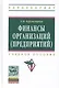 Финансы организаций (предприятий) (2 изд) (ВО Бакалавр) Бурмистрова - фото 1