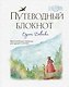 «Путеводный блокнот одной девочки. Вдохновляющие страницы для идущей к мечтам. Странница», 64 листа, Эксмо - фото 1