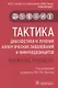Тактика диагностики и лечения аллергических заболеваний и иммунодефицитов. Практическое руководство - фото 1