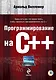 Программирование на С++ (+DVD) - фото 1