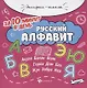 Русский алфавит за 10 минут в день (+круговой тренажер) - фото 1