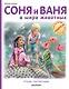 Соня и Ваня в мире животных. Птицы. Насекомые - фото 1