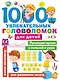 1000 увлекательных головоломок для детей - фото 1