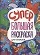 СУПЕРБОЛЬШАЯ РАСКРАСКА. ДЛЯ МАЛЬЧИКОВ - фото 1